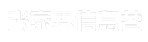 张家界信息巷